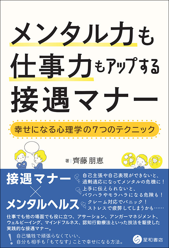 メンタル力も仕事力もアップする接遇マナー《単行本》