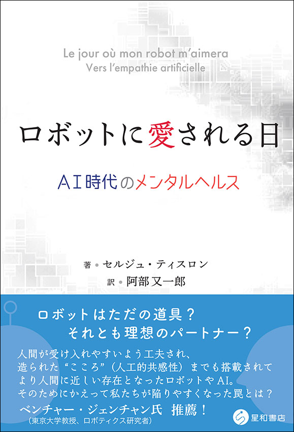 ロボットに愛される日