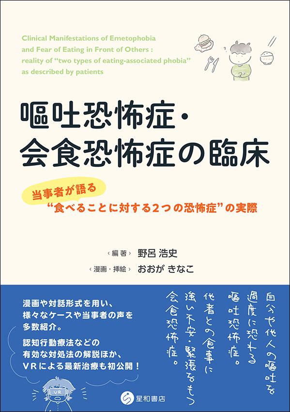 嘔吐恐怖症・会食恐怖症の臨床《単行本》