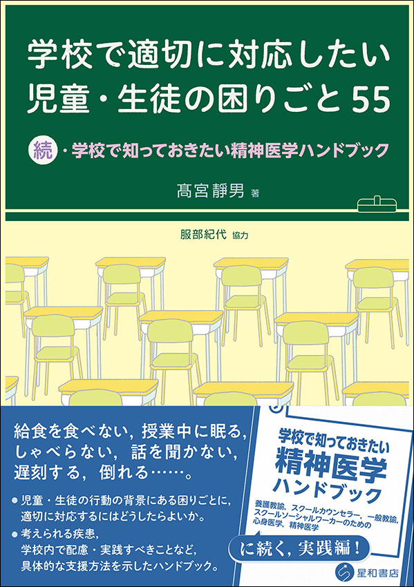 学校で適切に対応したい児童・生徒の困りごと55