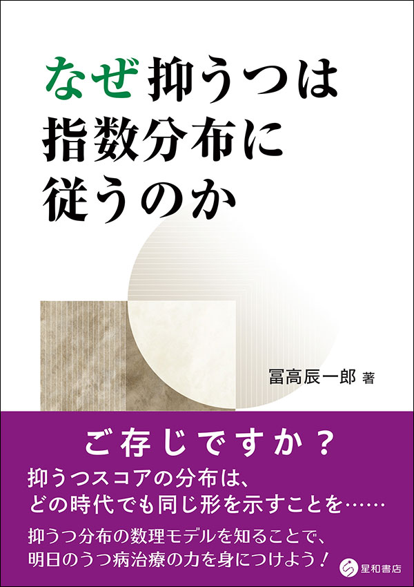 なぜ抑うつは指数分布に従うのか