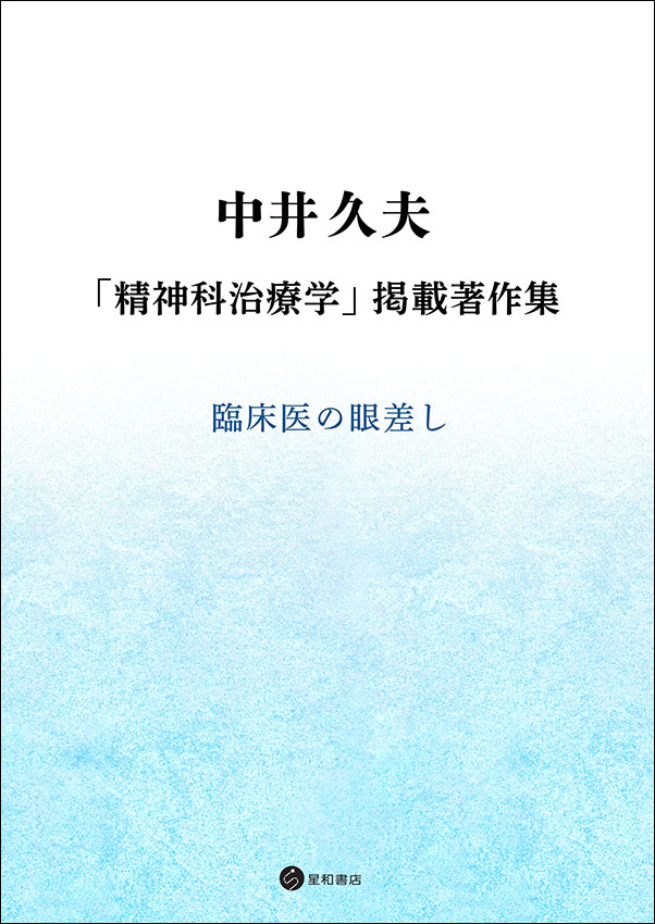 中井久夫「精神科治療学」掲載著作集