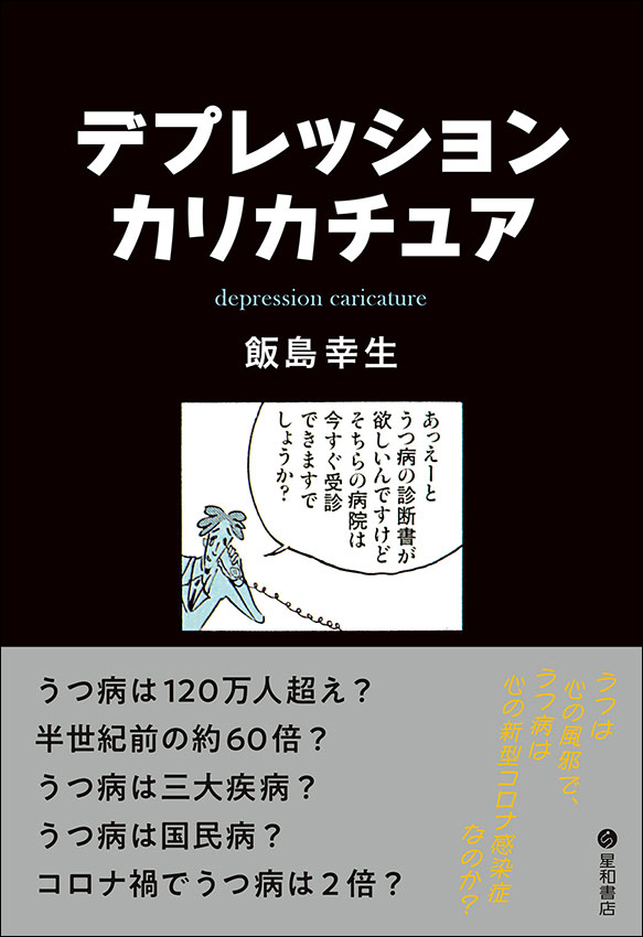 デプレッション・カリカチュア《単行本》