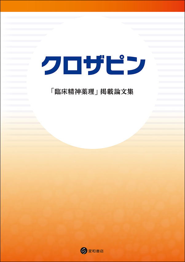 クロザピン「臨床精神薬理」掲載論文集