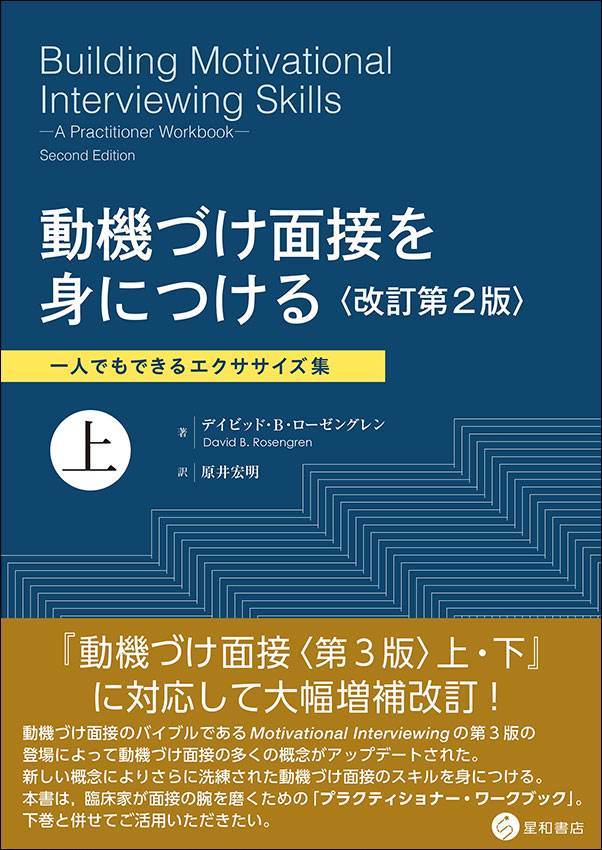 動機づけ面接を身につける〈改訂第2版〉上