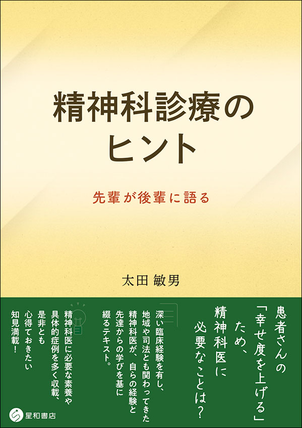 精神科診療のヒント《単行本》