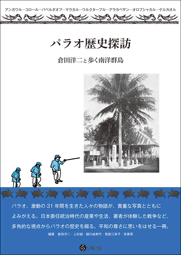 パラオ歴史探訪《単行本》