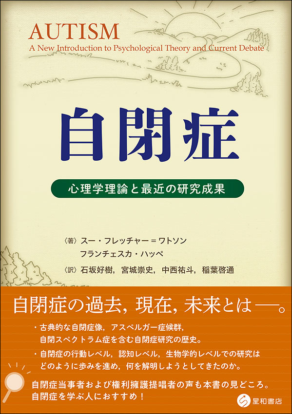 自閉症（『自閉症の心の世界』新版）