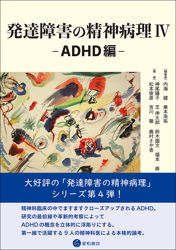 発達障害の精神病理 IV-ADHD編