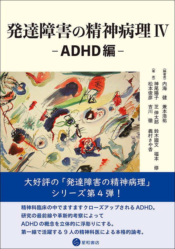 発達障害の精神病理 IV−ADHD編《単行本》