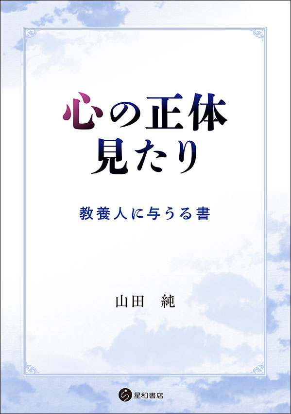 心の正体見たり《単行本》