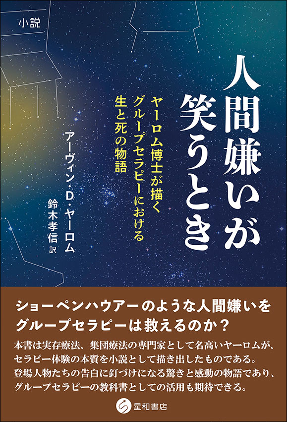 人間嫌いが笑うとき：小説