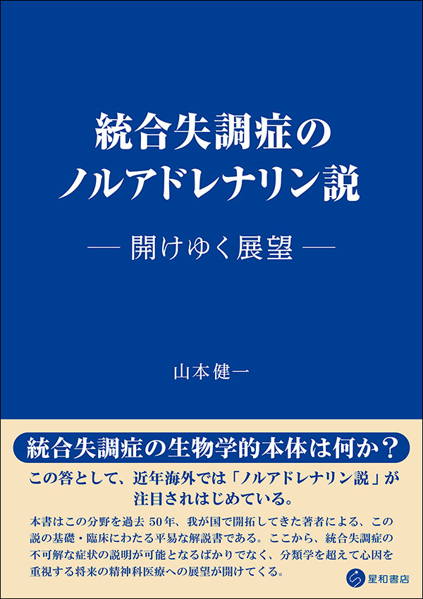 統合失調症のノルアドレナリン説《単行本》