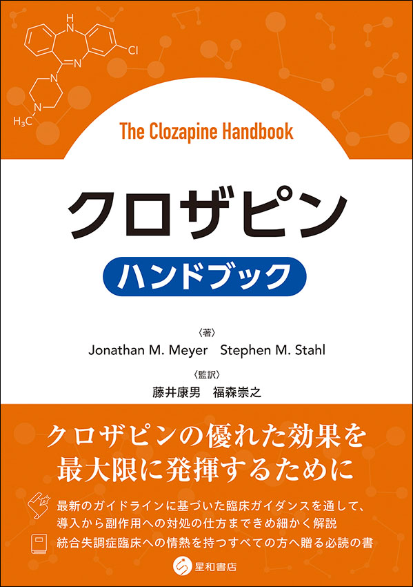 クロザピン ハンドブック
