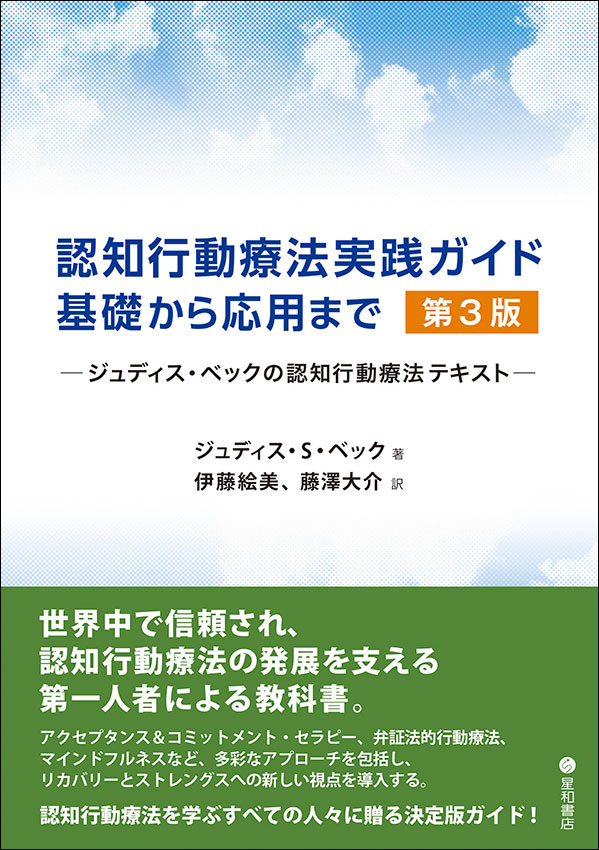 認知行動療法実践ガイド：基礎から応用まで 第3版ージュディス・ベック