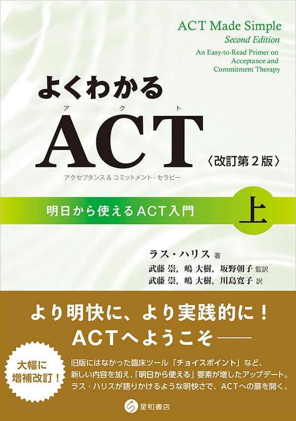 よくわかるACT（アクセプタンス＆コミットメント・セラピー）〈改訂第2版〉上