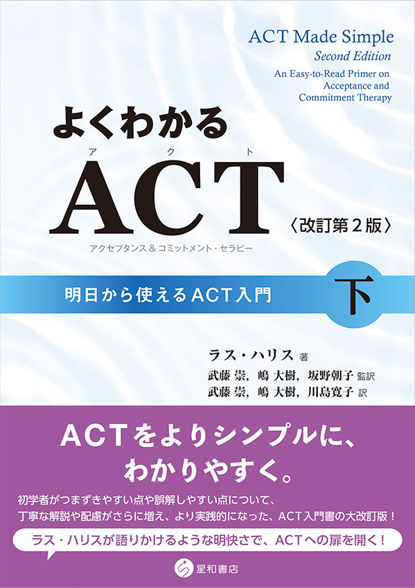 よくわかるACT（アクセプタンス＆コミットメント・セラピー）〈改訂第2版〉下