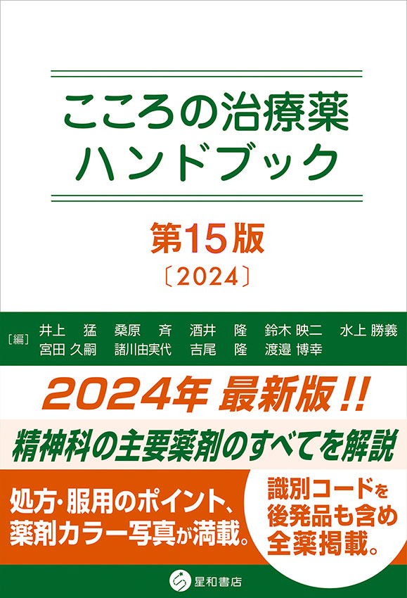 こころの治療薬ハンドブック第15版