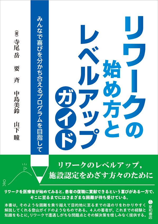 リワークの始め方とレベルアップガイド