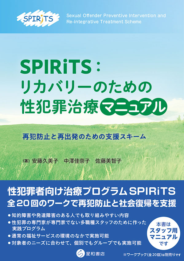 SPIRiTS：リカバリーのための性犯罪治療マニュアル