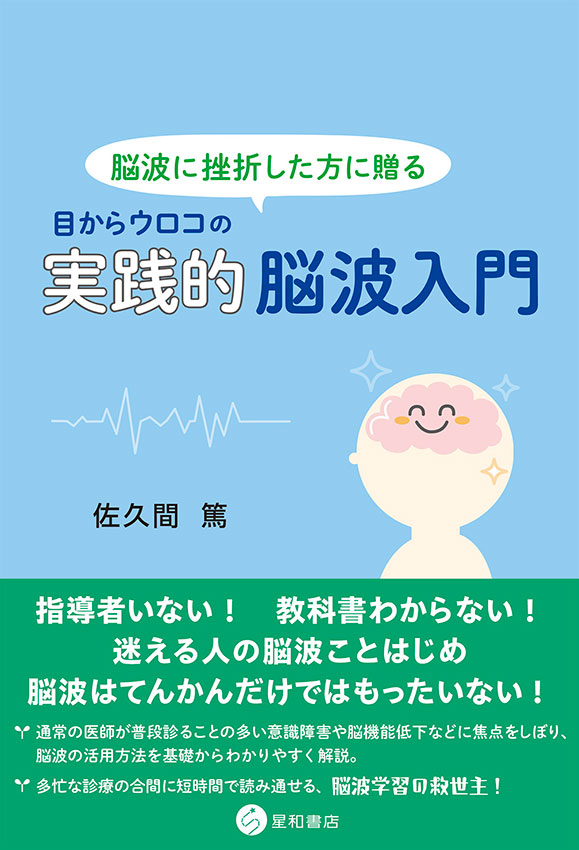 脳波に挫折した方に贈る 目からウロコの実践的脳波入門