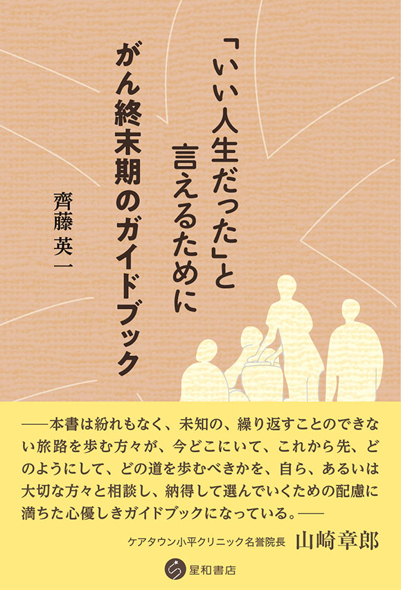 「いい人生だった」と言えるために