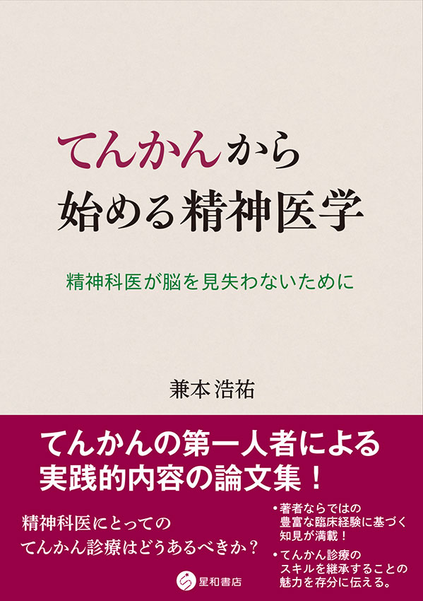 てんかんから始める精神医学