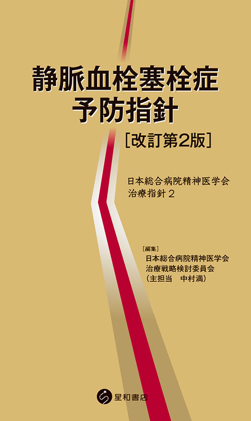 静脈血栓塞栓症予防指針［改訂第2版］