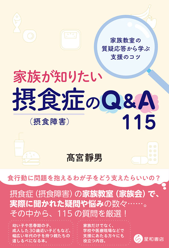 家族が知りたい摂食症（摂食障害）のQ&A115