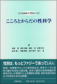 こころとからだの性科学