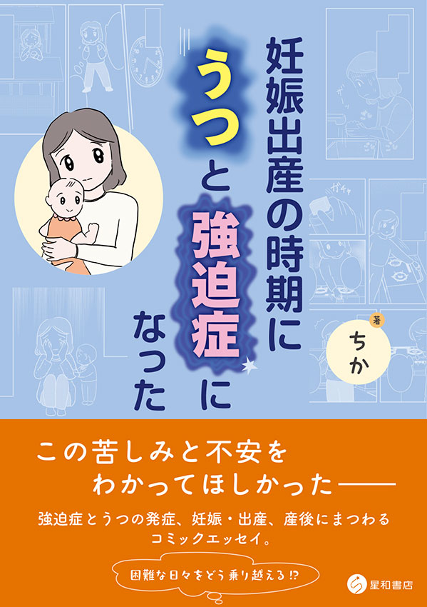 妊娠出産の時期にうつと強迫症になった
