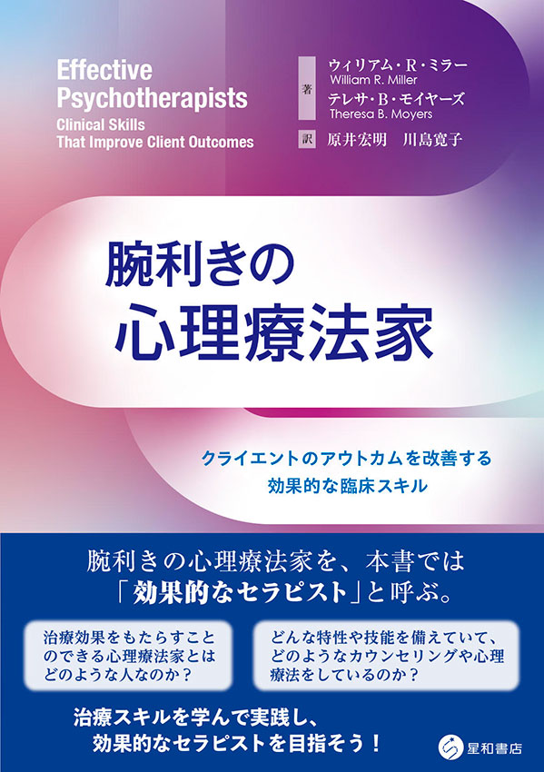 腕利きの心理療法家
