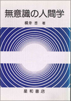 無意識の人間学