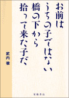 お前はうちの子ではない　橋の下から拾って来た子だ