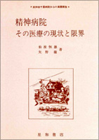 精神病院その医療の現状と限界