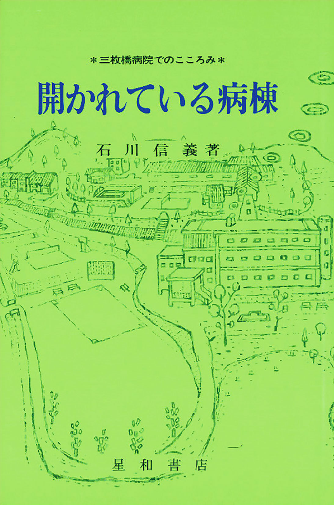 開かれている病棟《単行本》