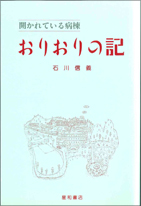 開かれている病棟おりおりの記（1990）（品切れ）