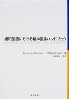 緩和医療における精神医学ハンドブック
