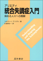 アリエティ統合失調症入門