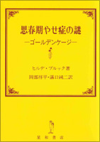 思春期やせ症の謎