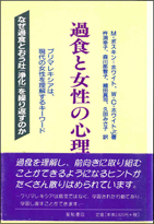 過食と女性の心理