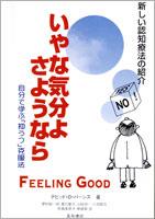 いやな気分よ、さようなら  増補改訂　第２版　自分で学ぶ『抑うつ』克服法