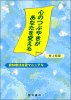 心のつぶやきがあなたを変える　認知療法自習マニュアル