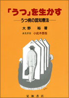 『うつ』を生かす　うつ病の認知療法