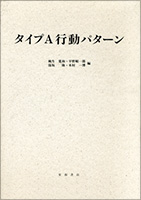 タイプA行動パターン（1993）（品切れ）