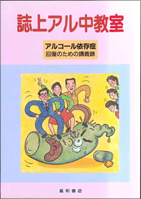 誌上アル中教室