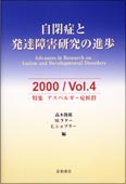 自閉症と発達障害研究の進歩 2000／Vol．4