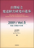 自閉症と発達障害研究の進歩 2001／Vol．5