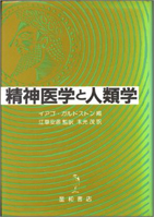 精神医学と人類学