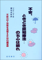 不安、ときどき認知療法･･･のち心は晴れ　不安や対人恐怖を克服するための練習帳